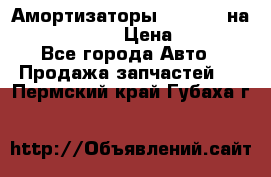 Амортизаторы Bilstein на WV Passat B3 › Цена ­ 2 500 - Все города Авто » Продажа запчастей   . Пермский край,Губаха г.